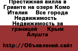 Престижная вилла в Грианте на озере Комо (Италия) - Все города Недвижимость » Недвижимость за границей   . Крым,Алушта